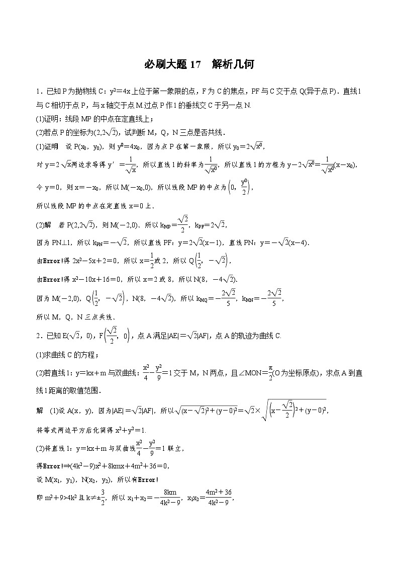 2025年高考数学二轮复习课时精练学案必刷大题17　解析几何（2份打包，原卷版+含解析）01