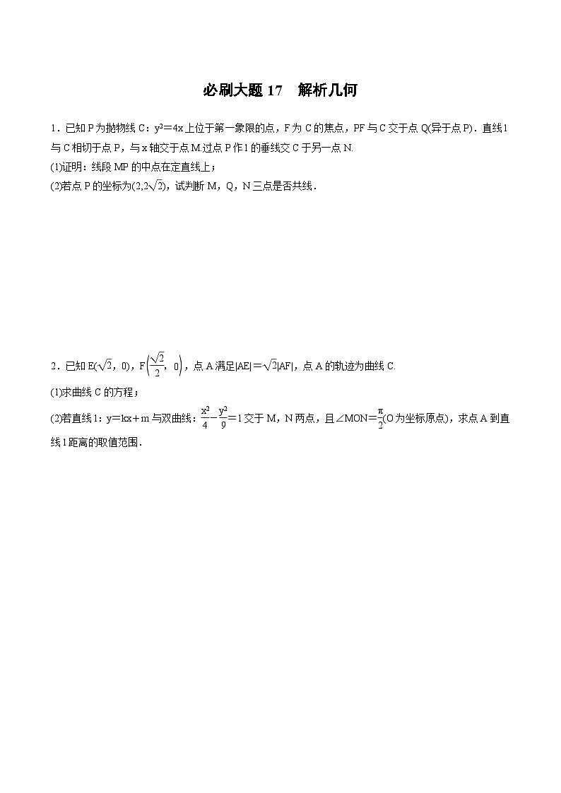 2025年高考数学二轮复习课时精练学案必刷大题17　解析几何（2份打包，原卷版+含解析）01
