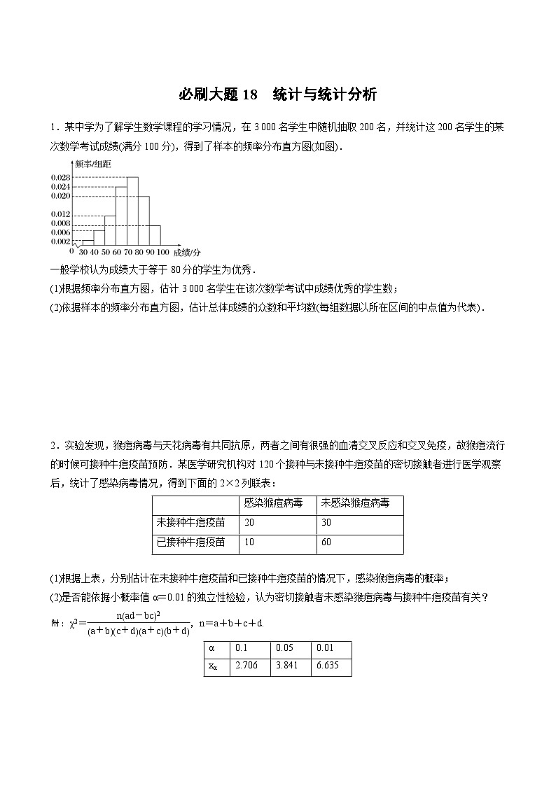 2025年高考数学二轮复习课时精练学案必刷大题18　统计与统计分析（2份打包，原卷版+含解析）01