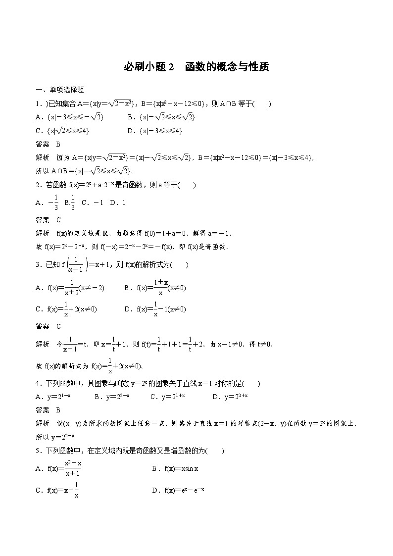 2025年高考数学二轮复习课时精练学案必刷小题2　函数的概念与性质（2份打包，原卷版+含解析）01