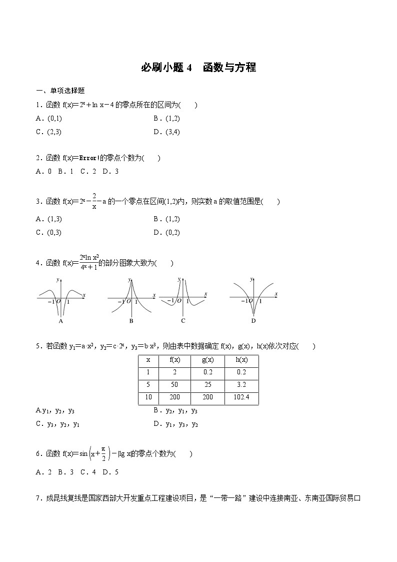 2025年高考数学二轮复习课时精练学案必刷小题4　函数与方程（2份打包，原卷版+含解析）01
