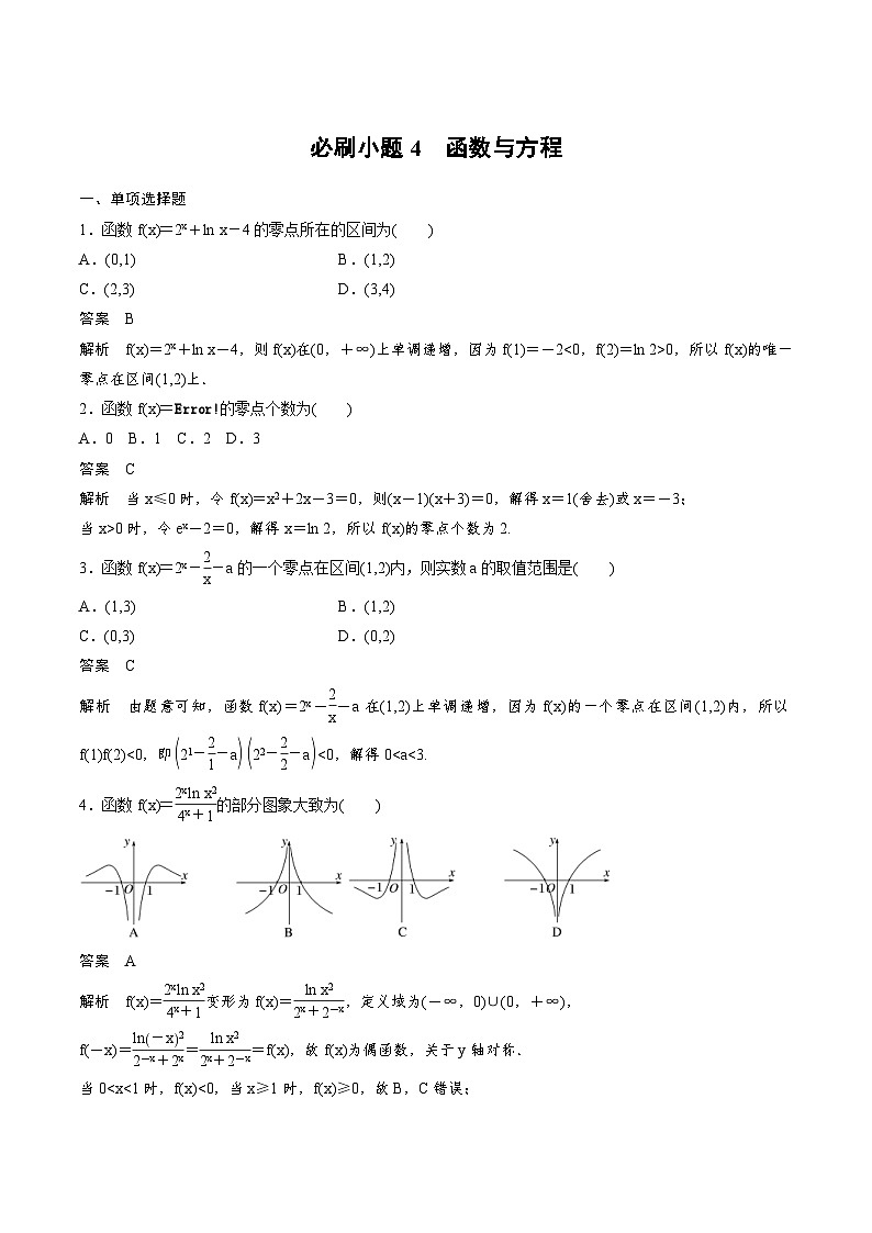 2025年高考数学二轮复习课时精练学案必刷小题4　函数与方程（2份打包，原卷版+含解析）01