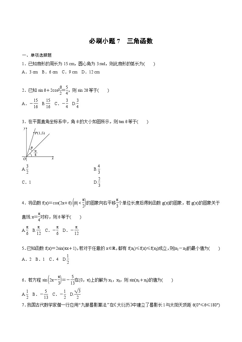 2025年高考数学二轮复习课时精练学案必刷小题7　三角函数（原卷版）第1页