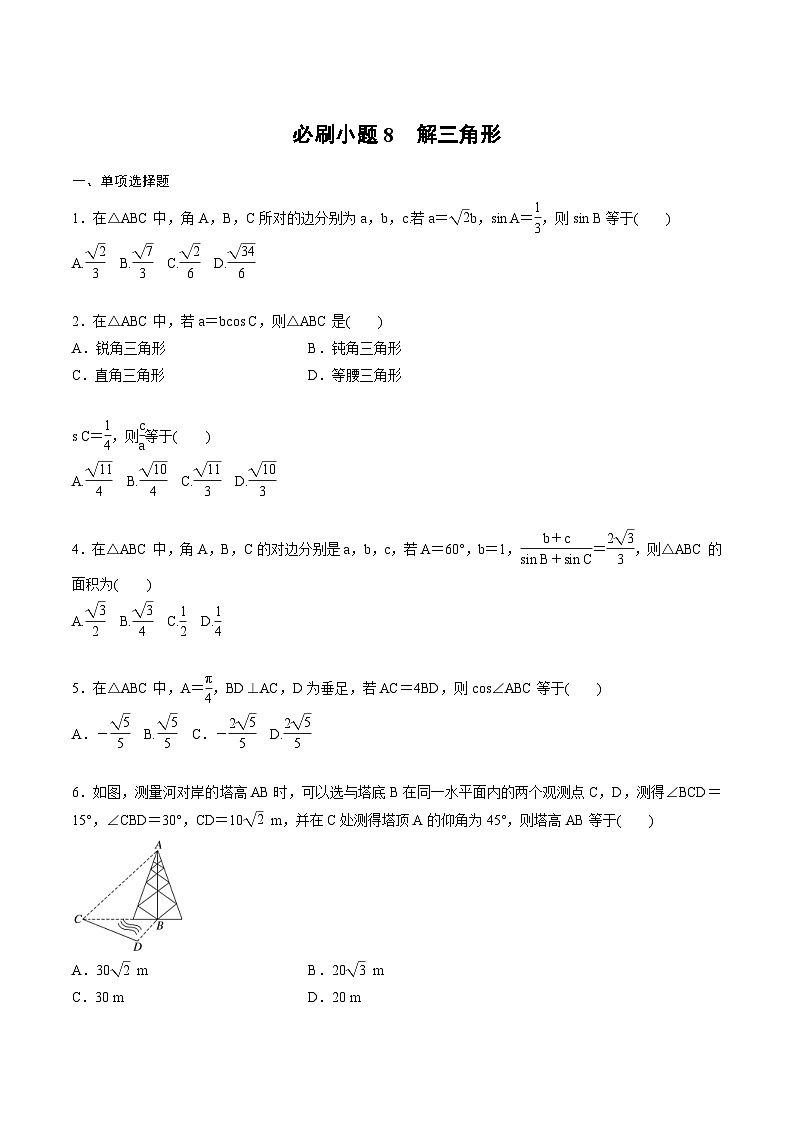 2025年高考数学二轮复习课时精练学案必刷小题8　解三角形（2份打包，原卷版+含解析）01