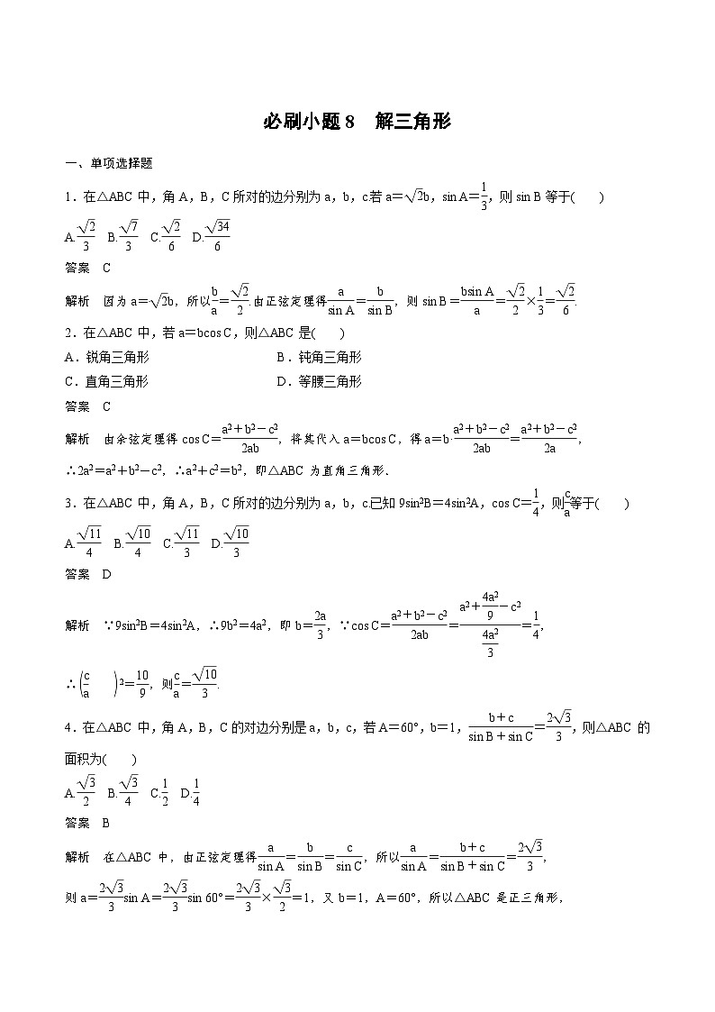 2025年高考数学二轮复习课时精练学案必刷小题8　解三角形（2份打包，原卷版+含解析）01
