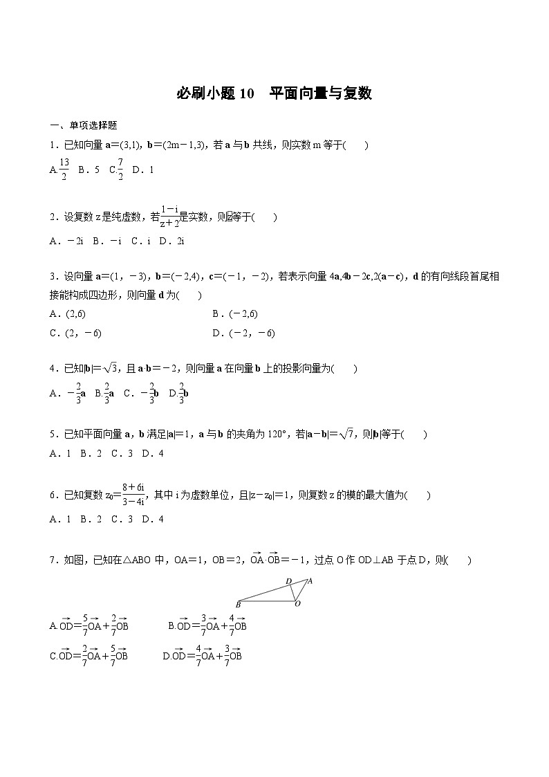 2025年高考数学二轮复习课时精练学案必刷小题10　平面向量与复数（原卷版）第1页