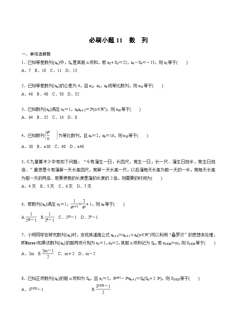 2025年高考数学二轮复习课时精练学案必刷小题11　数　列（2份打包，原卷版+含解析）01