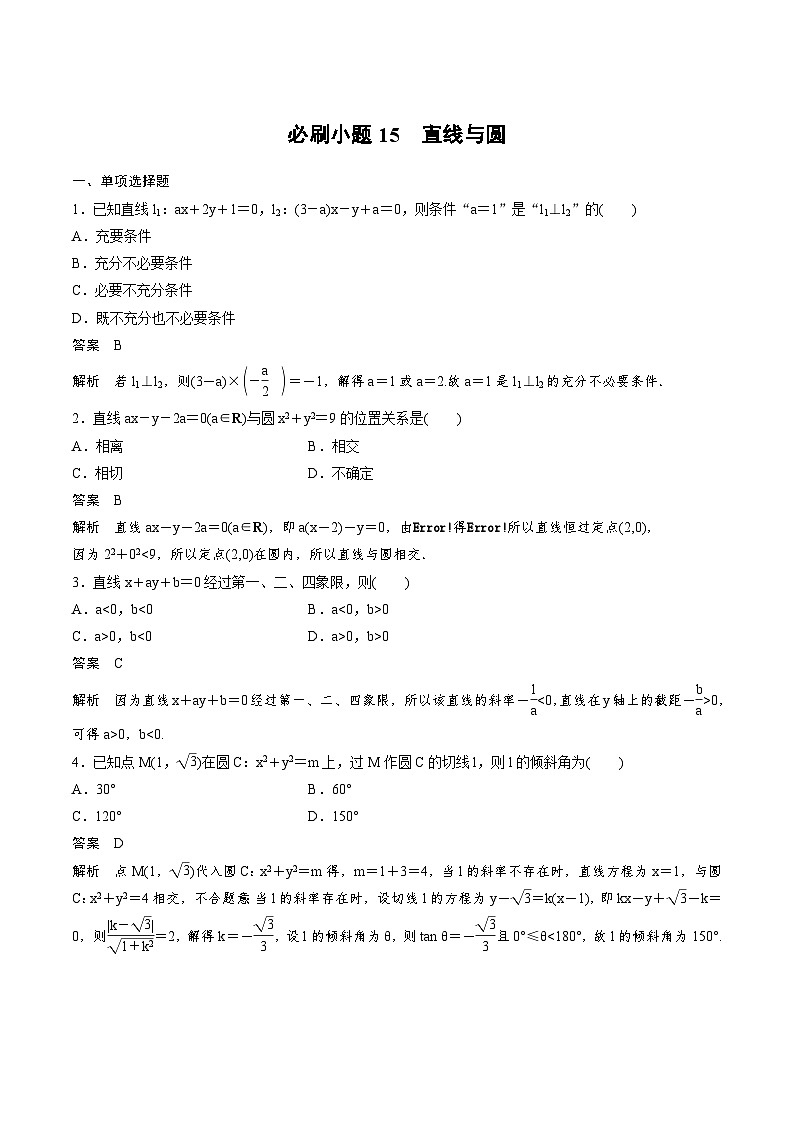 2025年高考数学二轮复习课时精练学案必刷小题15　直线与圆（2份打包，原卷版+含解析）01