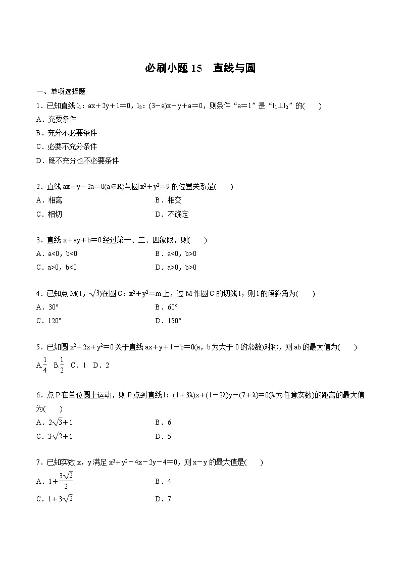 2025年高考数学二轮复习课时精练学案必刷小题15　直线与圆（2份打包，原卷版+含解析）01