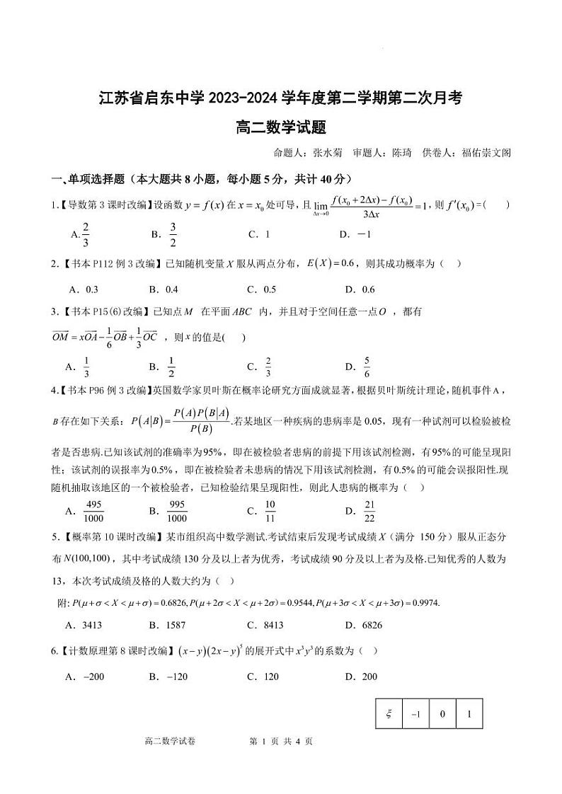 江苏启东中学2024年高二年级下学期数学第二次月考试题+答案01
