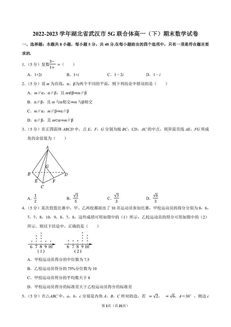 2022-2023学年湖北省武汉市5G联合体高一（下）期末数学试卷01