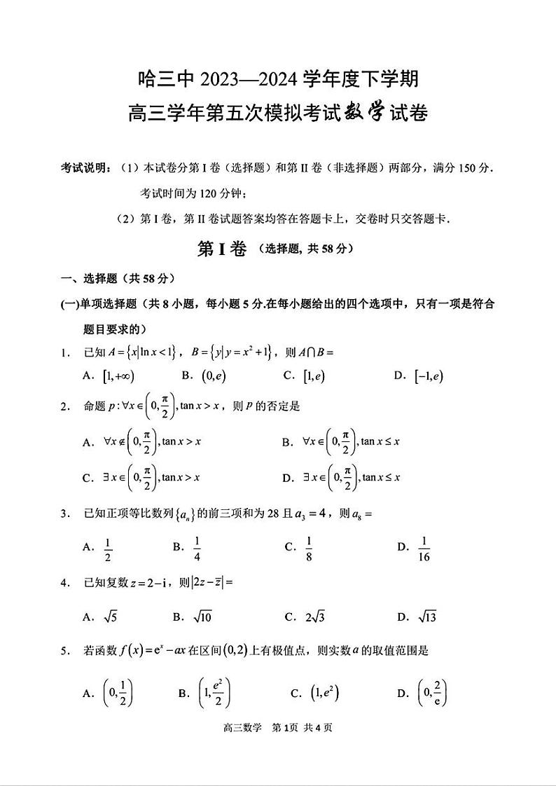 数学-黑龙江省哈尔滨哈三中高三年级第五次模拟考试试题(哈三中五模)试卷和答案第1页