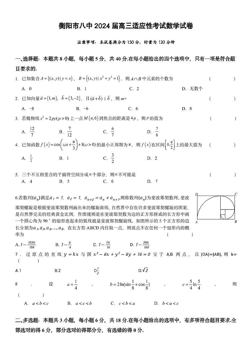 数学-【百强校】湖南省衡阳市第八中学2024届高三下学期适应考试试题和答案第1页