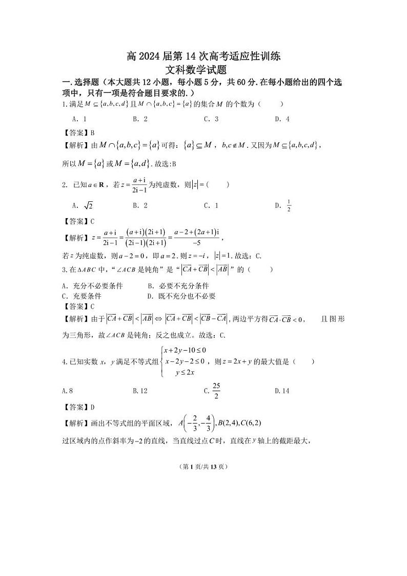 陕西省西工大附中高2024届第14次高考适应性训练+文数答案01