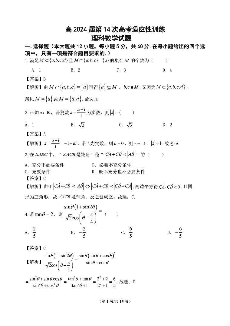陕西省西工大附中高2024届第14次高考适应性训练+理数答案第1页