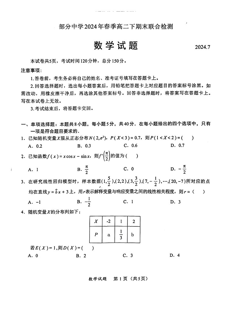 福建省泉州市部分中学2023-2024学年高二下学期7月期末联合检测数学试题01