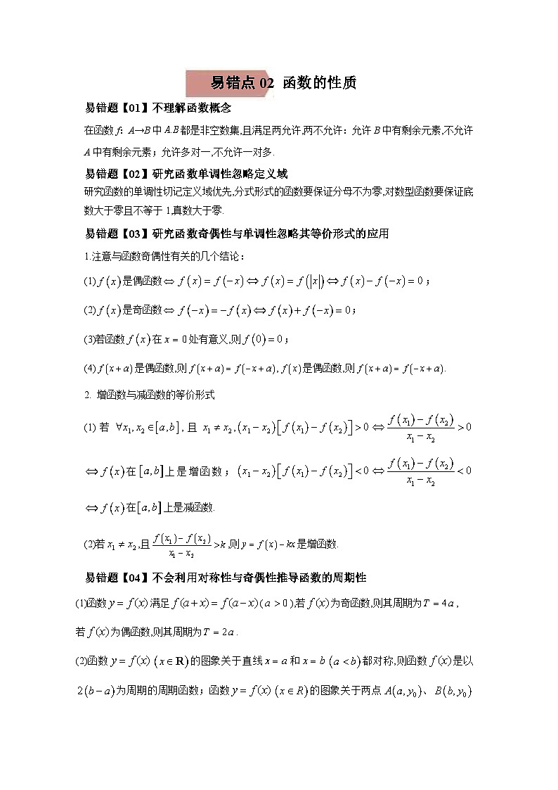 新高考数学二轮复习易错点02  函数的性质（含解析） 第1页