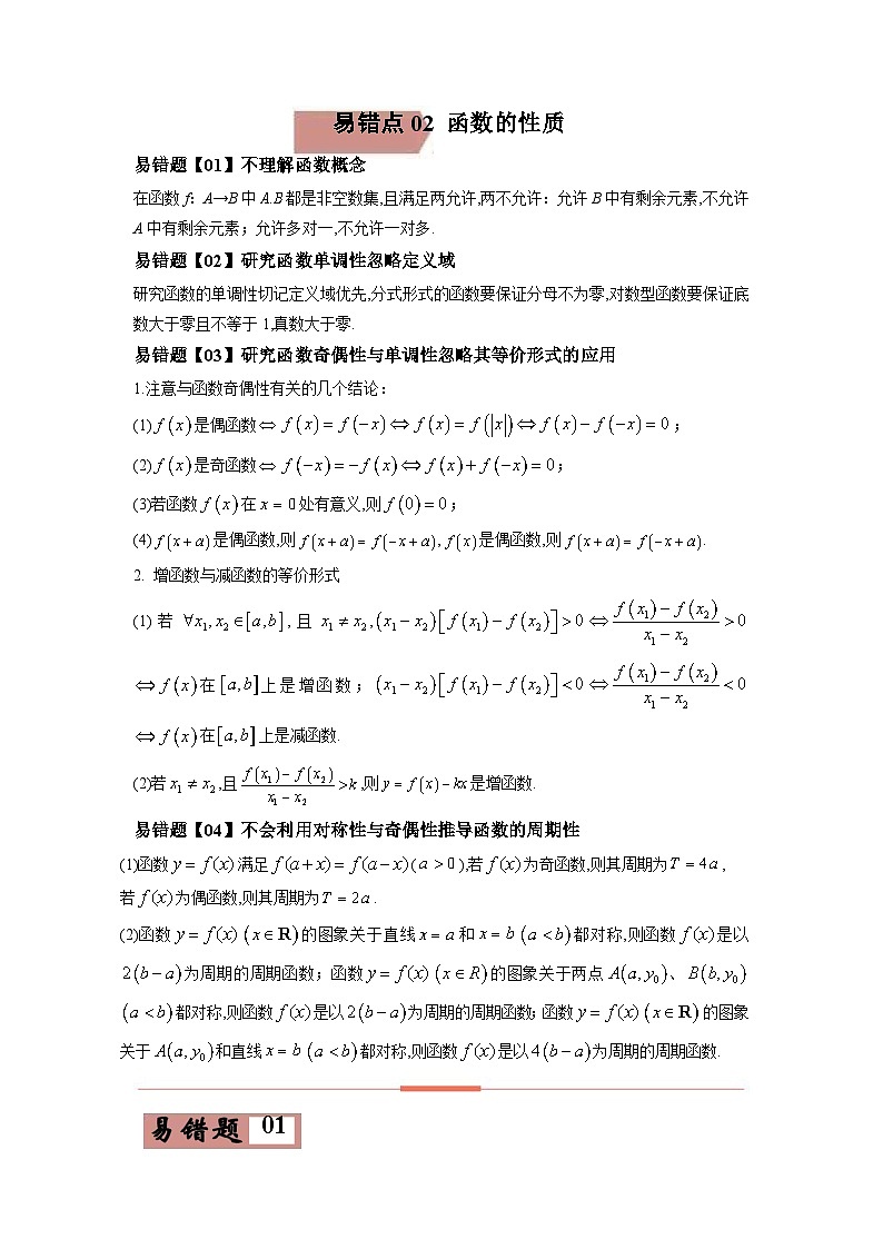 新高考数学二轮复习易错点02  函数的性质（原卷版） 第1页