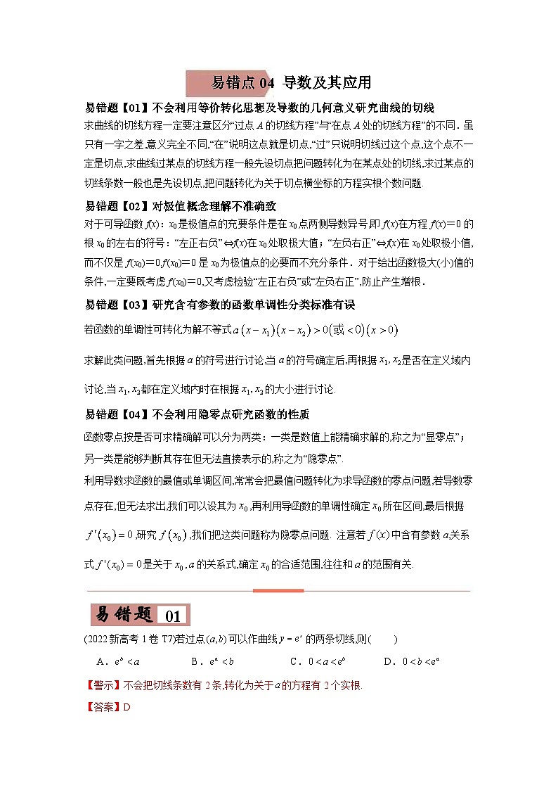 新高考数学二轮复习易错点04  导数及其应用（含解析）第1页