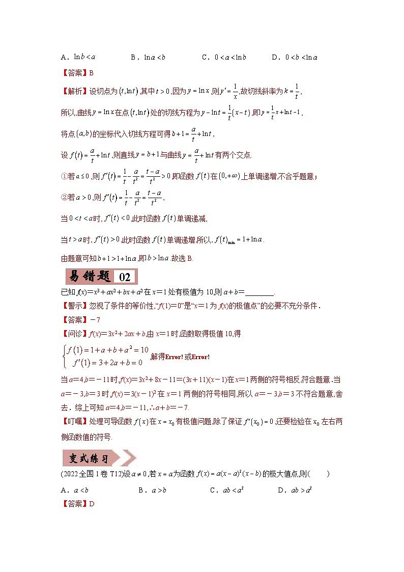 新高考数学二轮复习易错点04  导数及其应用（含解析）第3页
