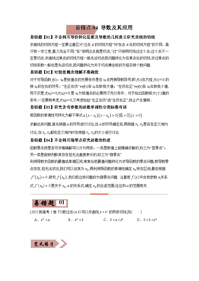 新高考数学二轮复习易错点04  导数及其应用（原卷版）第1页
