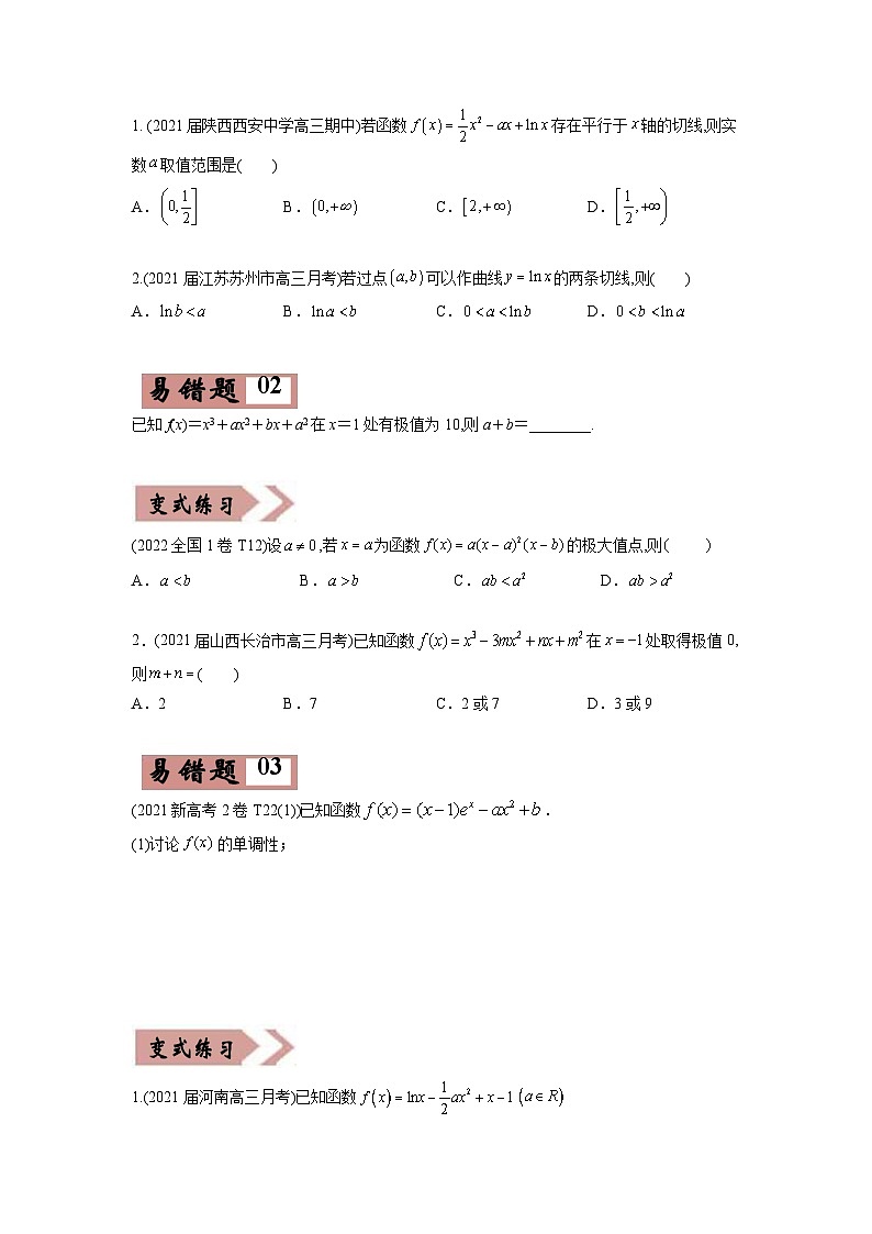 新高考数学二轮复习易错点04  导数及其应用（原卷版）第2页