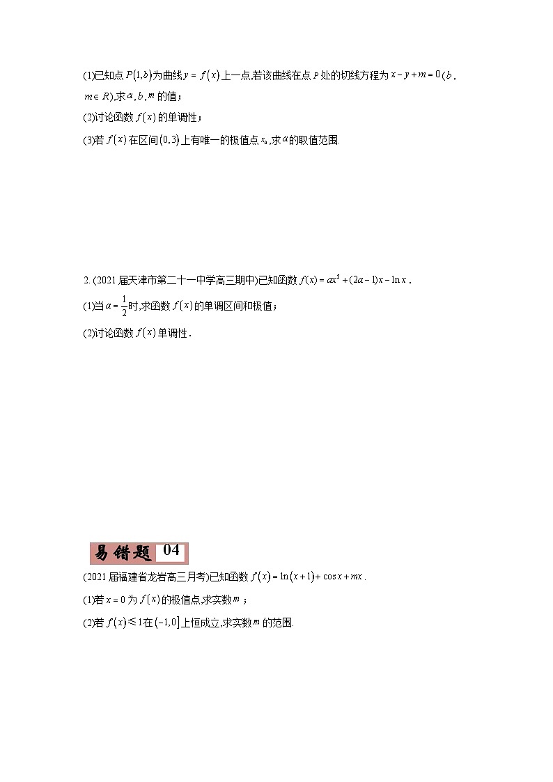 新高考数学二轮复习易错点04  导数及其应用（原卷版）第3页