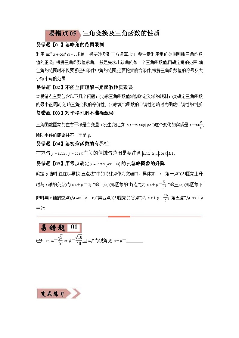 新高考数学二轮复习易错点05  三角变换及三角函数的性质（原卷版） 第1页