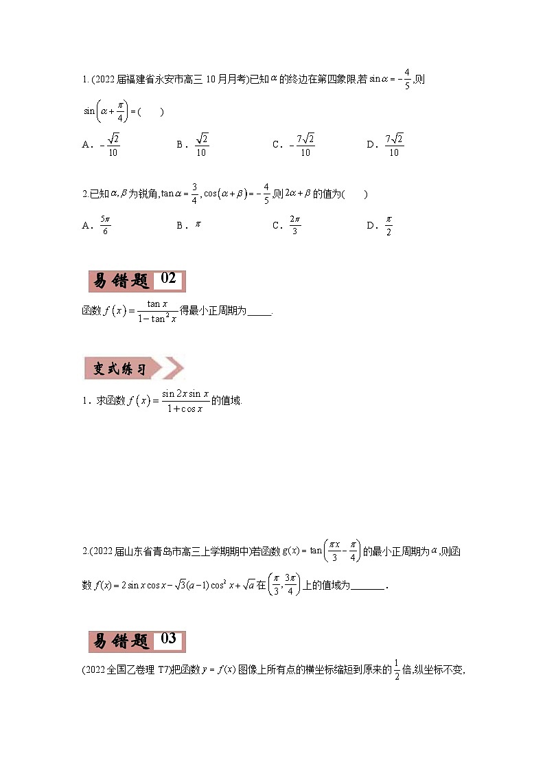 新高考数学二轮复习易错点05  三角变换及三角函数的性质（原卷版） 第2页
