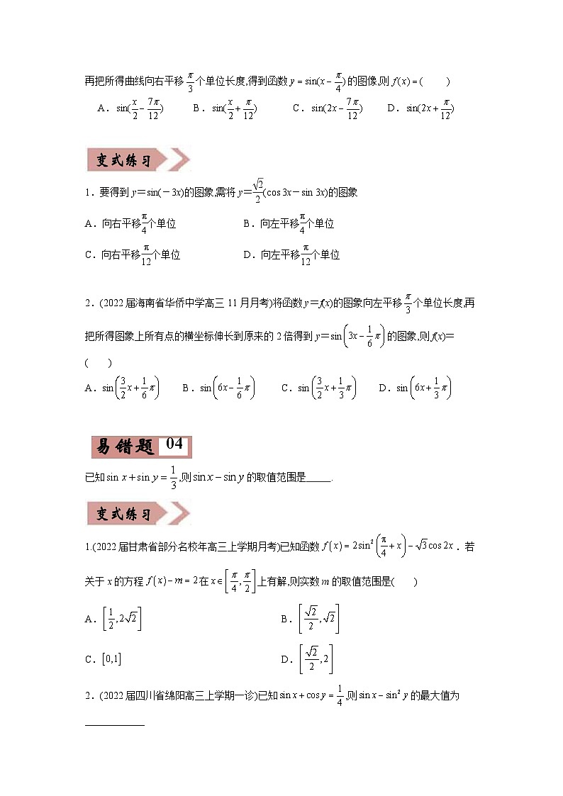 新高考数学二轮复习易错点05  三角变换及三角函数的性质（原卷版） 第3页