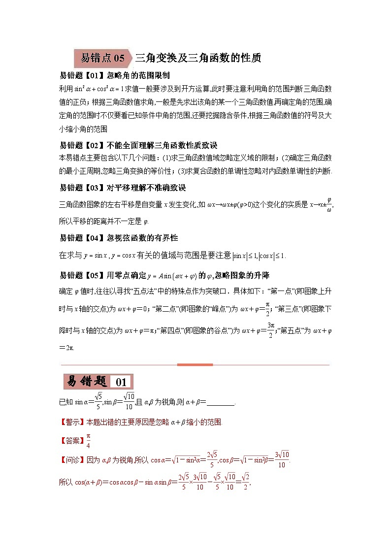 新高考数学二轮复习易错点05  三角变换及三角函数的性质（含解析） 第1页