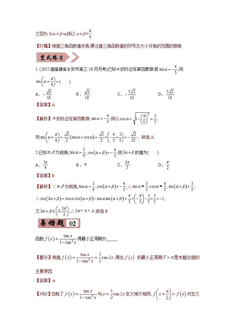 新高考数学二轮复习易错点05  三角变换及三角函数的性质（含解析） 第2页