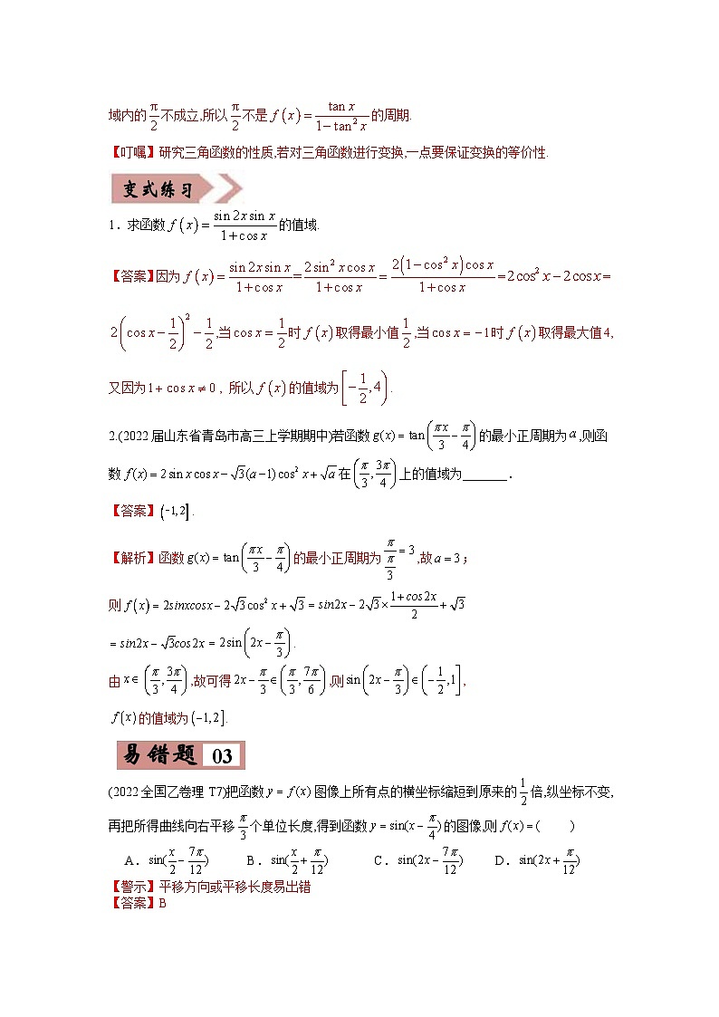 新高考数学二轮复习易错点05  三角变换及三角函数的性质（含解析） 第3页
