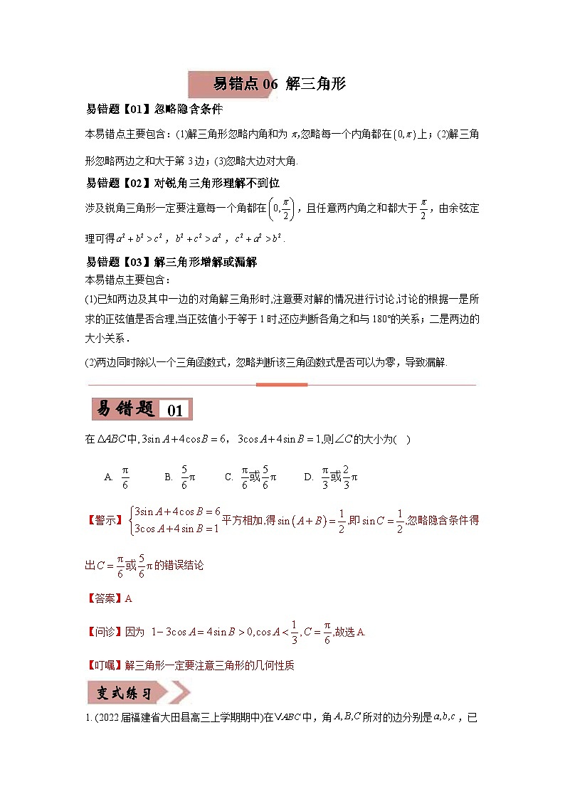 新高考数学二轮复习易错点06  解三角形（含解析） 第1页