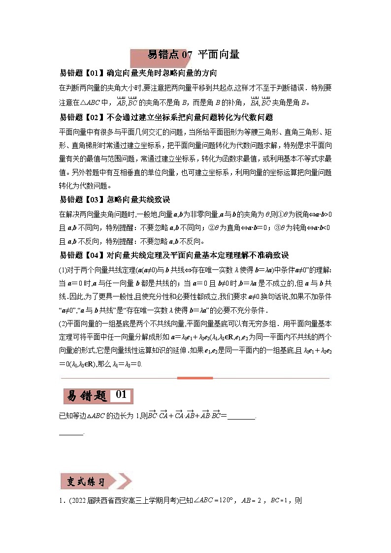 新高考数学二轮复习易错点07  平面向量（原卷版） 第1页