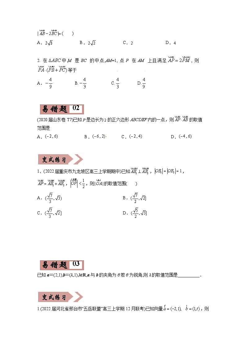 新高考数学二轮复习易错点07  平面向量（原卷版） 第2页