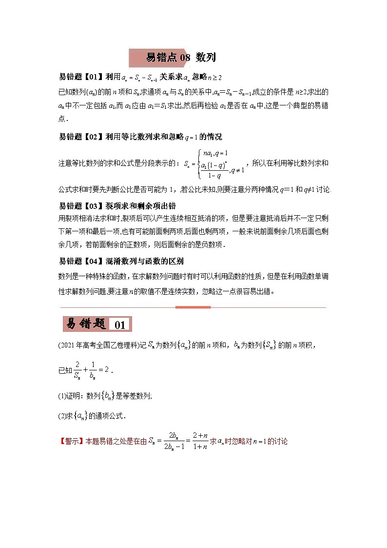 新高考数学二轮复习易错点08  数列（含解析） 第1页