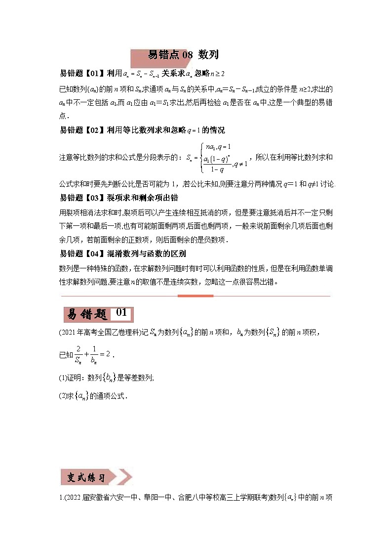 新高考数学二轮复习易错点08  数列（原卷版） 第1页