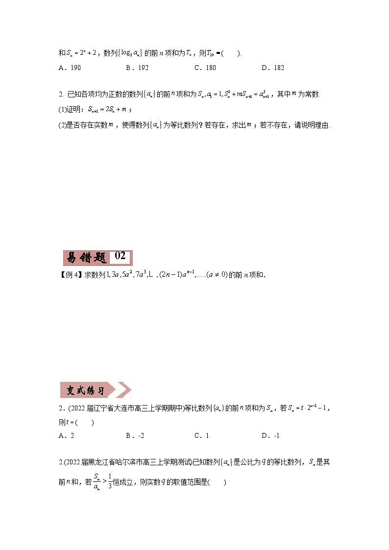新高考数学二轮复习易错点08  数列（原卷版） 第2页