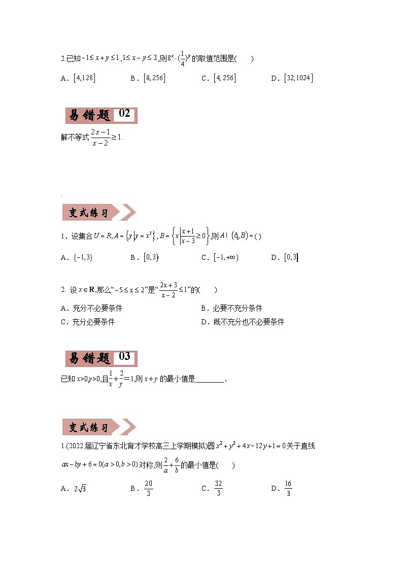 新高考数学二轮复习易错点09  不等式（原卷版）第2页