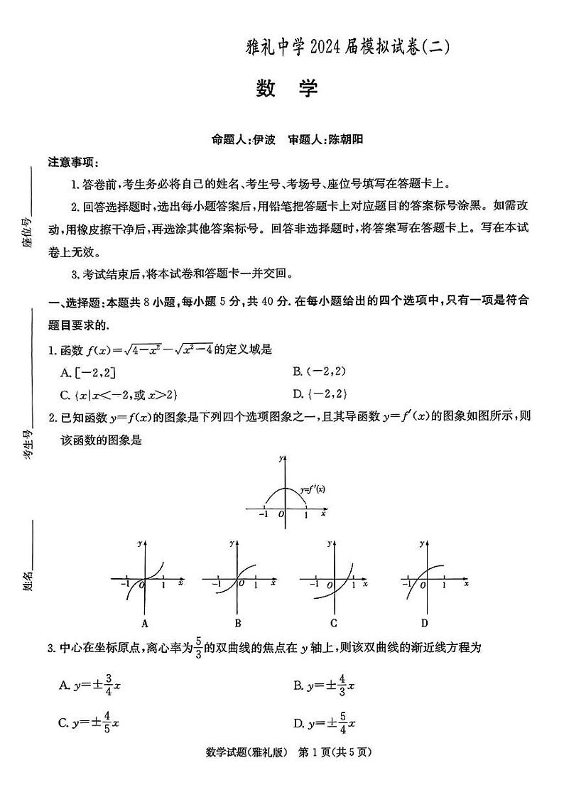 数学【Top5强校】湖南省2024届湖南省长沙市雅礼中学高三下学期模拟（二）暨月考十（雅礼十次二模）试题和答案01