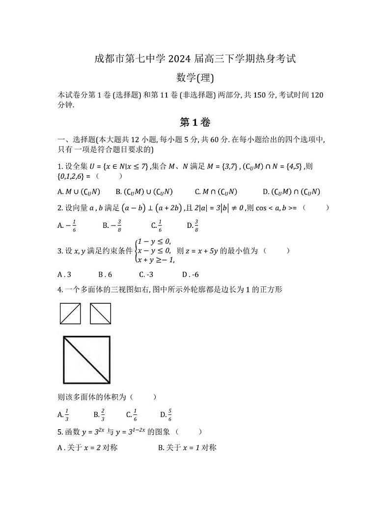 数学理丨四川省成都市第七中学2024届高三5月热身考试数学理试卷及答案第1页