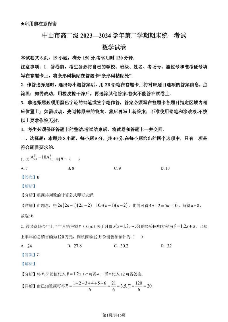 广东省中山市2023-2024学年高二下学期期末统一考试数学试卷（原卷及解析版）01