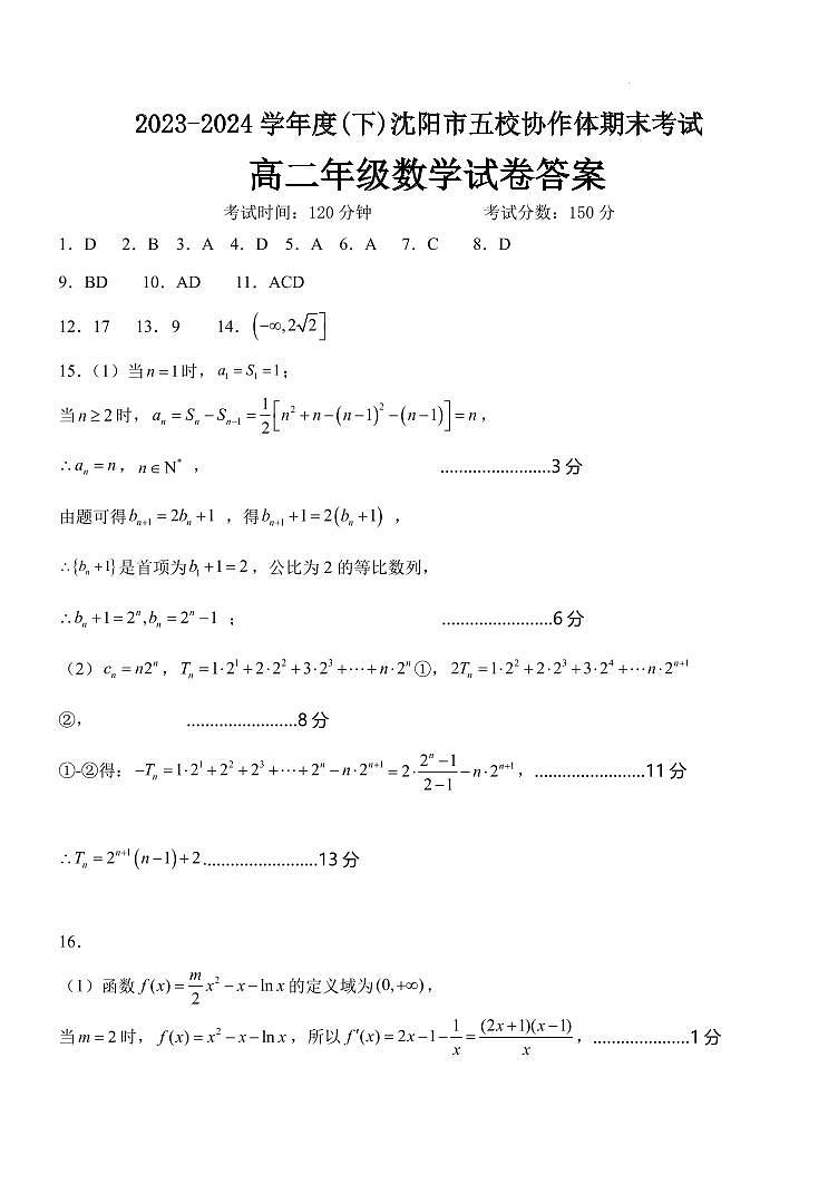 2024年辽宁沈阳市五校联考高二下学期期末数学试题+答案01