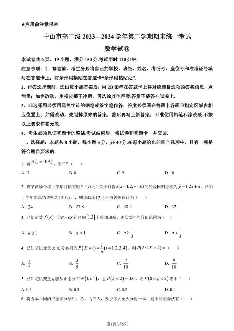 广东中山市2024年高二下学期期末统一考试数学试卷+答案01