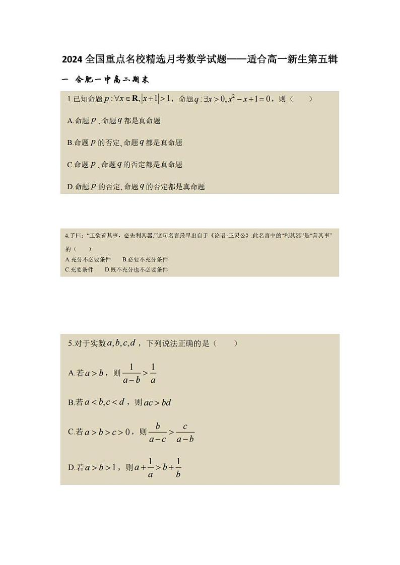 2024全国重点名校精选月考数学试题——适合高一新生第五辑01