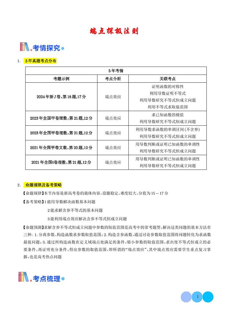 端点极值探索策略（学生版）第1页