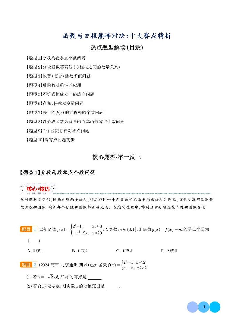 函数与方程巅峰对决：十大赛点精析（学生版）第1页