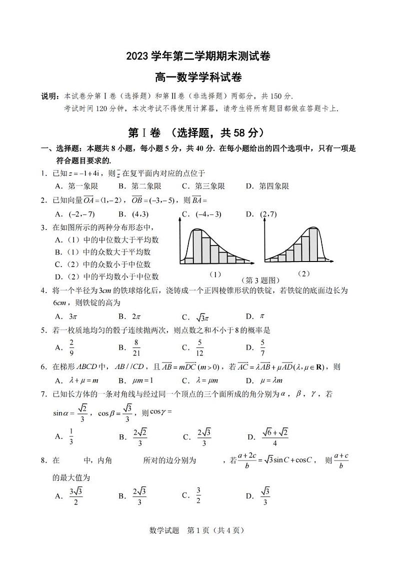数学-浙江省宁波慈溪市2023-2024学年高一第二学期期末测试【含答案】01