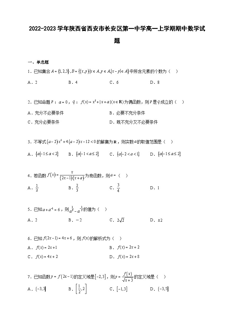 2022-2023学年陕西省西安市长安区第一中学高一上学期期中数学试题01